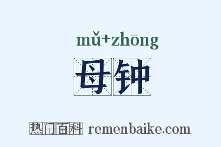 母钟是什么意思的图片